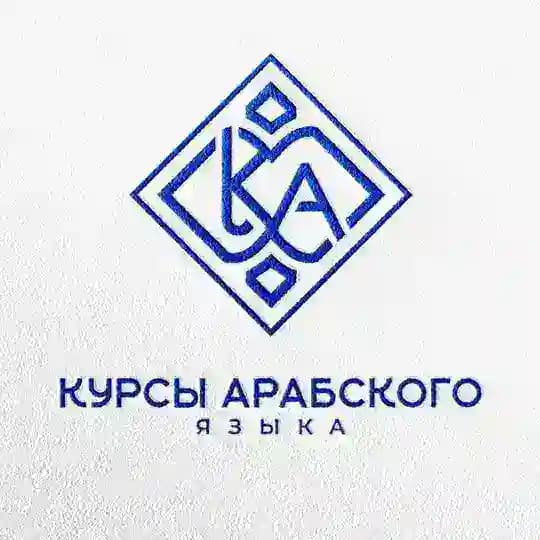 Курсы арабского языка