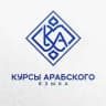 Курсы арабского языка