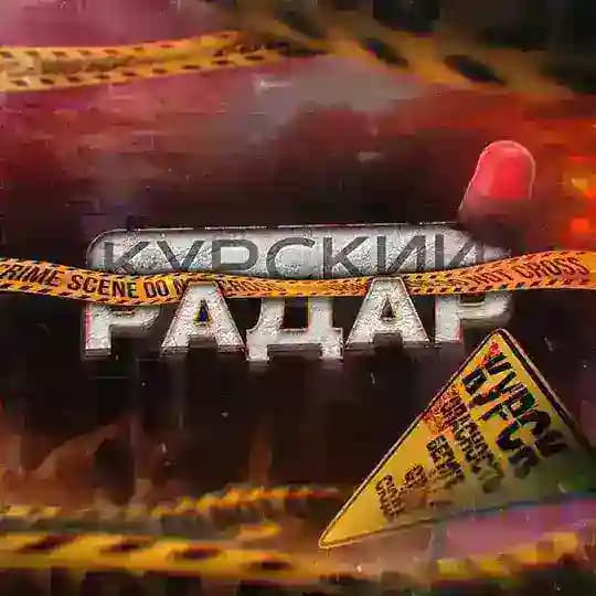 Курский Радар
