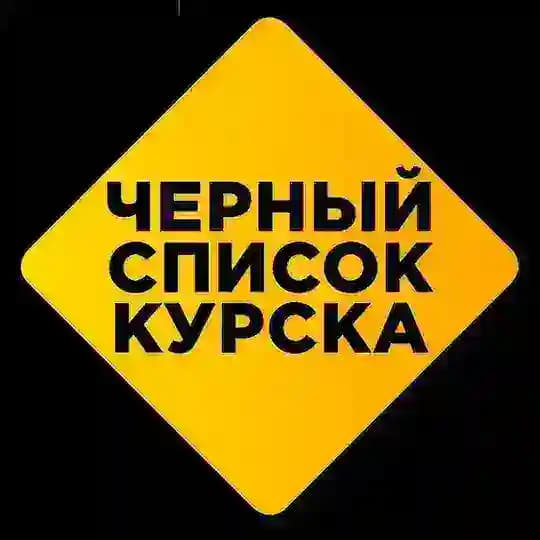 Чёрный список Курска