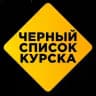 Чёрный список Курска