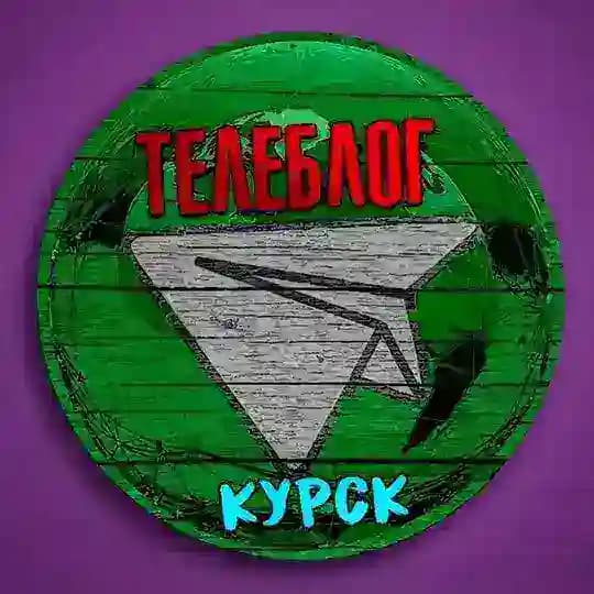 Телеблог КУРСК Железногорск Курчатов Льгов Рыльск Курская область реклама новости объявления