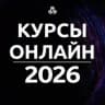 🎓 Курсы онлайн | 2026