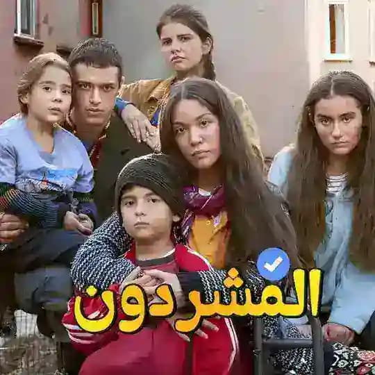 مسلسل المشردون | المشردين