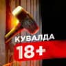 КУВАЛДА 18+