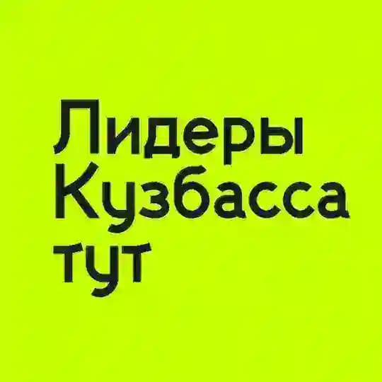Кузбасский лидерский тур
