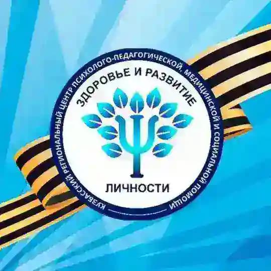 Кузбасский региональный центр «Здоровье и развитие личности»