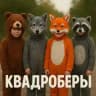 КВАДРОБЕРЫ