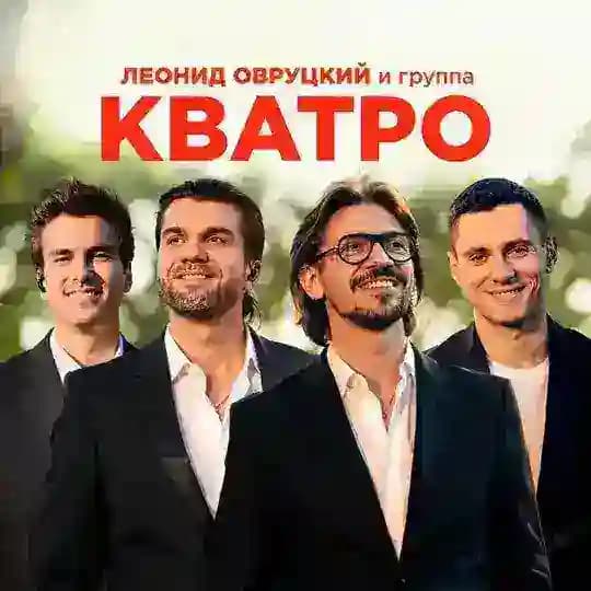 🎶 Леонид Овруцкий и Группа КВАТРО