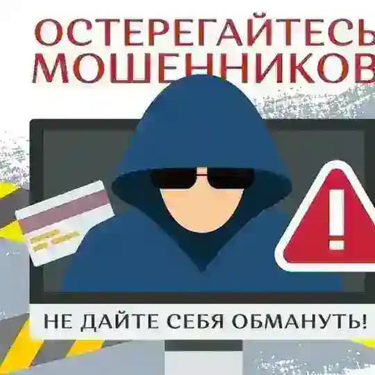 Осторожно Мошенники