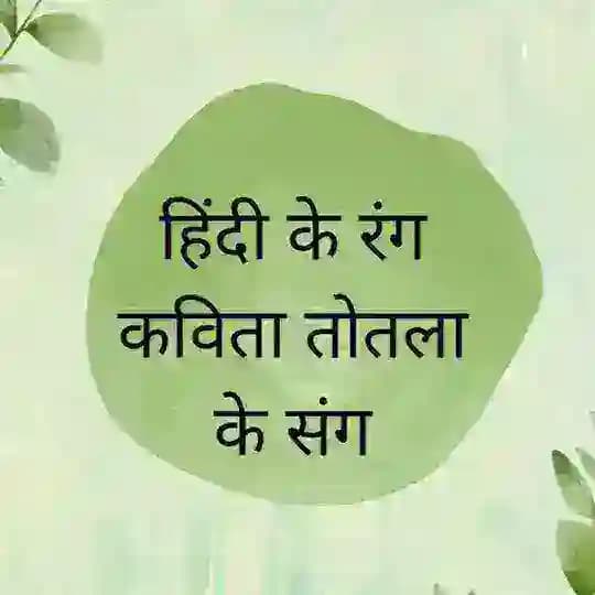 हिंदी के रंग कविता तोतला के संग 👍 Profile