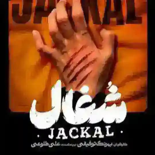سریال شغال قسمت جدید ۲۳ 23 آخر