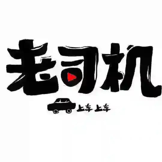 『老司机』外围
