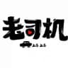 『老司机』外围
