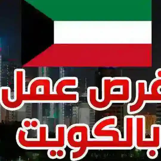 🇰🇼وظائف داخل الكويت kwjobs33 🇰🇼
