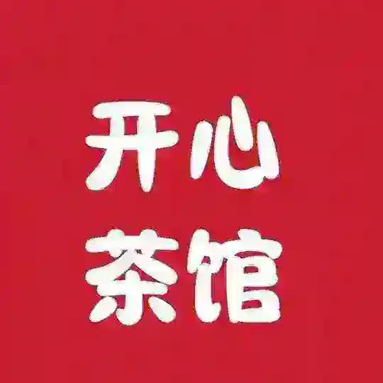 开心茶馆（安排记录）