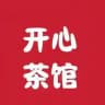 开心茶馆（安排记录）