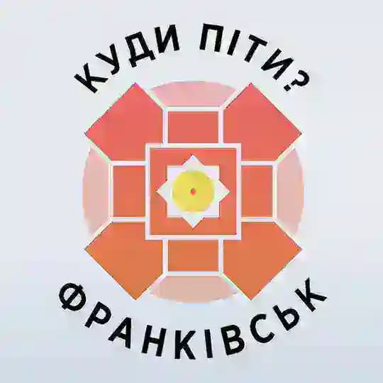 Куди піти? Франківськ