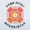 Куди піти? Франківськ