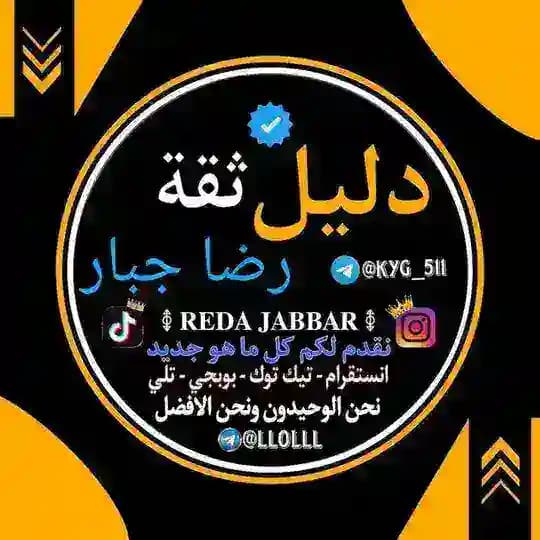 دليل ثقة رضا جبار