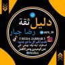 دليل ثقة رضا جبار