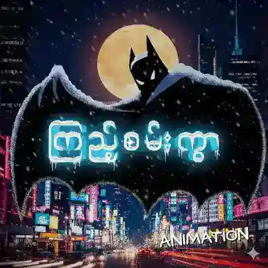 ကြည့်စမ်းကွာ (Animation)