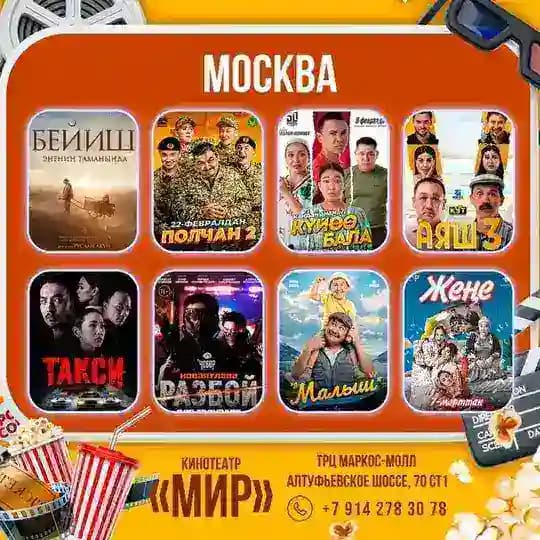 КЫРГЫЗ ФИЛЬМЫ В МОСКВЕ ️