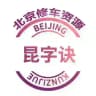 北京【昆字决】老师频道