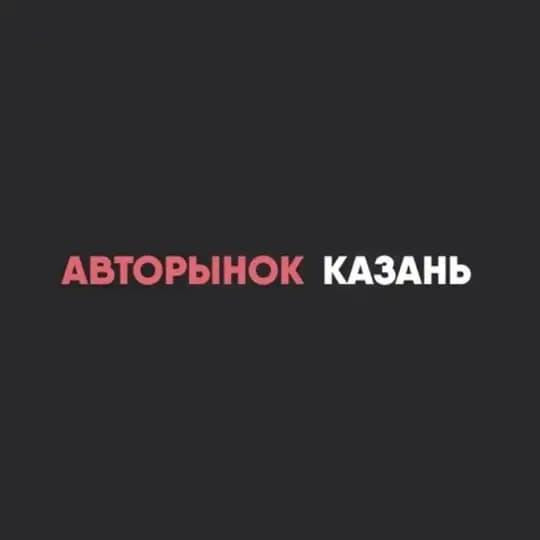 Авторынок Казань Татарстан
