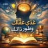 ‌‌‌‌‌‌‌‌‌‏غذي عقلك🧠 ‌‌‌‌‌‌‌‌‌‏ وطور ذاتك💡