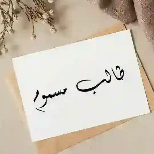 طالب مسوم