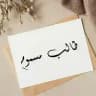 طالب مسوم