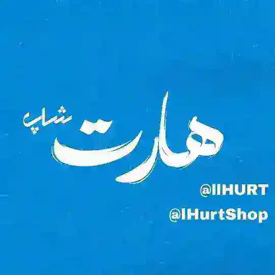 -𝐇𝐮𝐫𝐭 𝐒𝐡𝐨𝐩 - هـــارت شاپ -