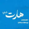 -𝐇𝐮𝐫𝐭 𝐒𝐡𝐨𝐩 - هـــارت شاپ -