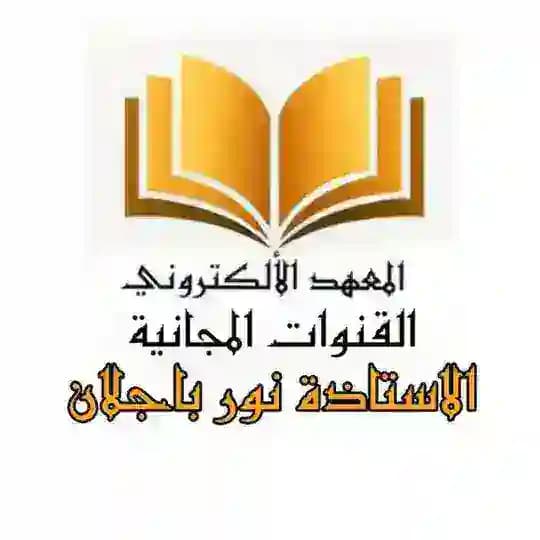 قــواعـد السـادس عـلـمـي 2026