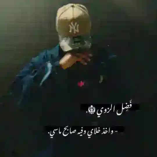 فَضِل الـزوي ﮼ ☬.