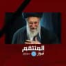 المنتقم نيوز | AlMuntaqim News