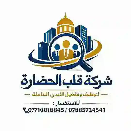 شركه قلب الحضارة