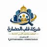 شركه قلب الحضارة