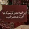 لعلهــا شفيعــه لنـا ❤