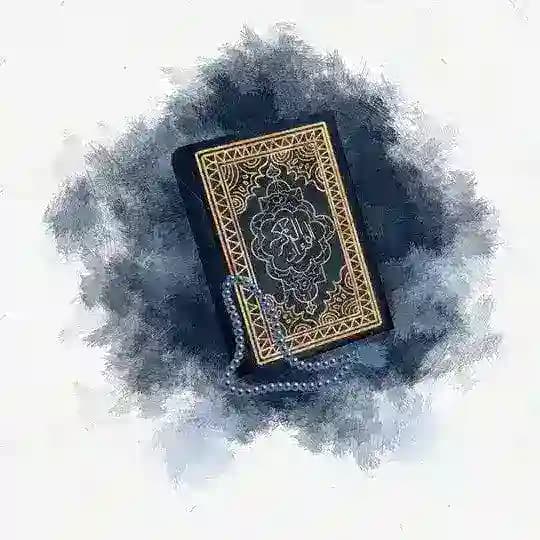 القرأن الكريم