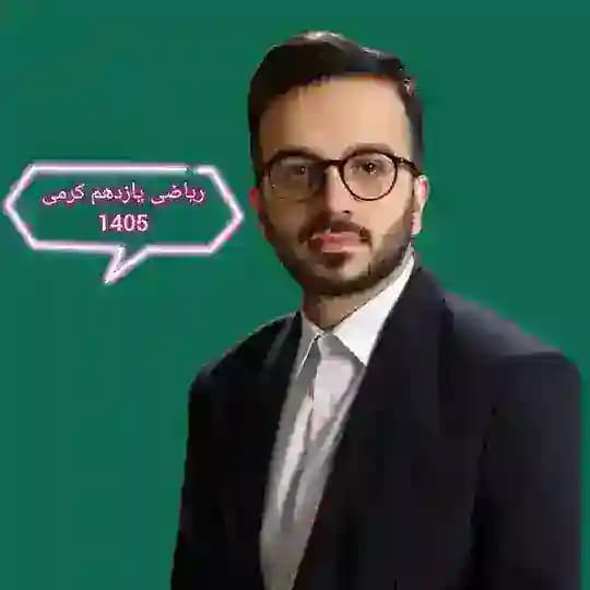 ریاضی یازدهم معین کرمی