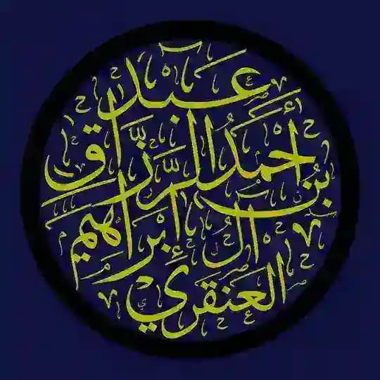 قناة الشيخ أحمد آل إبراهيم العنقري