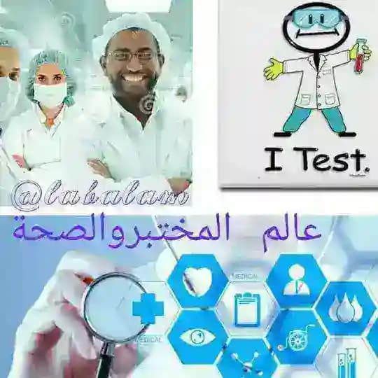 عالم المختبر والصحة