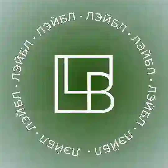ЛЭЙБЛ