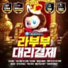 라부부 대리결제 공식채널