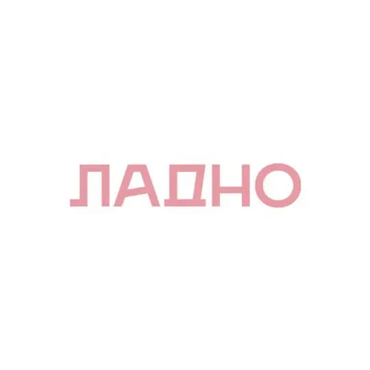 ЛАДНО