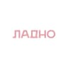 ЛАДНО