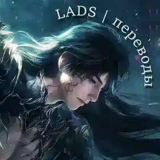 LADS | переводы