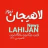 لاهیجان نیوز